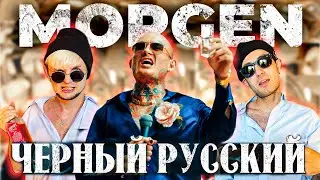 МОРГЕНШТЕРН - ЧЕРНЫЙ РУССКИЙ - РЕАКЦИЯ ИНОСТРАНЦА (Тизер+клип) НА БЭХЕ