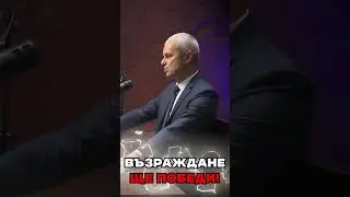 Възраждане ще ПОБЕДИ! 🔥