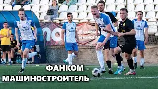 ФАНКОМ-МАШИНОСТРОИТЕЛЬ. 1 тайм | Киров