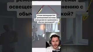 День 95. В чем преимущество ремешковой системы освещения по сравнения с проводкой? #светодизайн