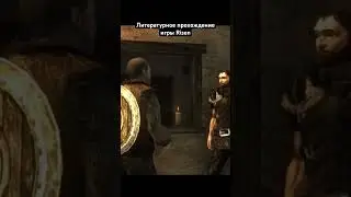#game #литпрохождение #салатлатук #прохождение #risen #фэнтези #и5