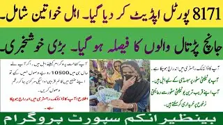 BISP 8171 Portal update | BISP Online payment check method| BISP new Qist 10500 start| BISP Hot Talk