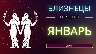 Близнецы Январь 2024 года - что ожидает этот знак зодиака