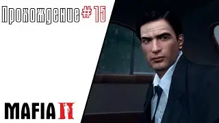 Mafia 2 прохождение #15 - Финал... Джо в сделку не входил