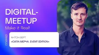 Digital Meetup #6 | Антон Верт, Vertcomm | «Сила мерча. Event edition»