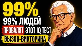 99% людей проваливают этот тест — сможете набрать 6 правильных ответов? 😱🧠