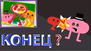 НЕУЖЕЛИ ПИКУМЕХА ДОШЁЛ ДО ФИНАЛА??