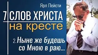 7 слов Христа на кресте - 2 ▪ Ярл Пейсти│Проповеди христианские