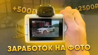 📸 ФОТОГРАФИРУЙ МАШИНЫ И ЗАРАБАТЫВАЙ