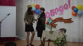 Сценка ко Дню Победы 