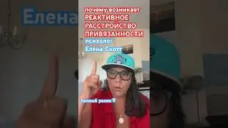 #привязанность #расстройство #болезнь #психическое #еленаскотт