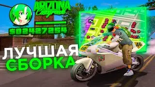 САМАЯ КРАСИВАЯ ЛЕТНЯЯ СБОРКА ДЛЯ СЛАБЫХ ПК - СРЕДНИХ ПК / ЛУЧШАЯ СБОРКА ДЛЯ ЛОВЛИ НА ARIZONA RP