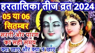 हरतालिका तीज 2024 में कब है| Hartalika Teej Kab Hai | Haritalika Teej Ka Vrat Kitni Tarikh Ko Hai