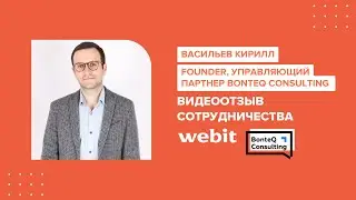 Отзыв о SEO-продвижении BonteQ Consulting