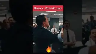 Волк с Уолл-Стрит #shorts #кино #фильмы #сериал