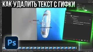 Как удалить текст с гифки в фотошопе