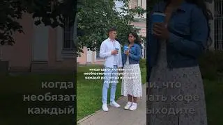 каждый раз, когда выходим из дома #кофе #отношения