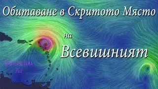 Обитаване в скритото Място на Всевишният