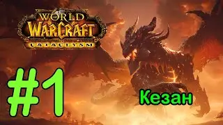 #1 Штаб-квартира ТКК - Кезан [WoW: Cataclysm]