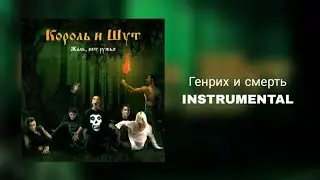 Король и Шут-Генрих и смерть(instrumental)
