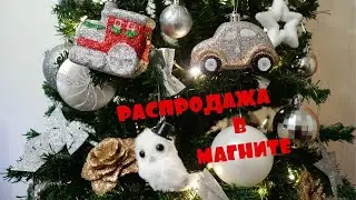 РАСПРОДАЖА новогодних игрушек в Магните
