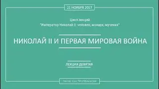 П. В. Мультатули - НИКОЛАЙ II И НАЧАЛО ПЕРВОЙ МИРОВОЙ ВОЙНЫ. Лекция 9.