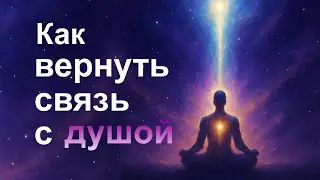 Как вернуть связь с душой | Простая практика, чтобы снова почувствовать себя живым