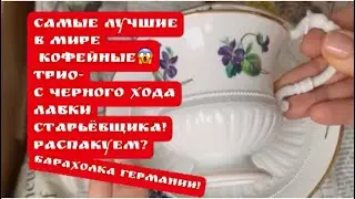 🔥 Распаковка находок из лавки старьёвщика ! Германия!  Барахолка ! Фарфор! Про поиск клада! Винтаж