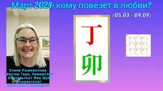 Фен Шуй прогноз на март 2024 : кому повезёт в любви?
