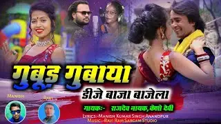 Gubud gubaya/Kesho Devi Rajdev Nayak //New Theth Nagpuri Song 2021//Presented by 