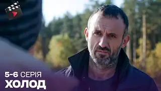 УКРАЇНСЬКИЙ ДЕТЕКТИВ | Холод. ЧУДОВИЙ СЕРІАЛ. 5, 6 серія