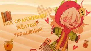 //пак оранжевых/желтых украшений.♡// |1 часть|