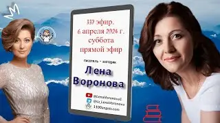337 эфир - Новый виток/6. 4. ‎2024/Школа‏ ‎Уроки‏ ‎Ангелов/Лена ‎Воронова