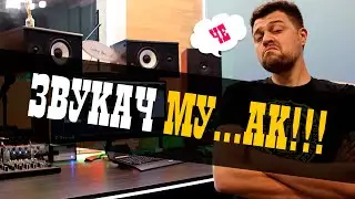 ЗВУКАЧ МУ...АК! Что делать? / Studio600ru