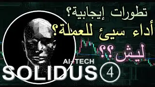 SOLIDUS AI - فكرة مميزه وتطورات إيجابية ولكن أداء سيء للعملة - لماذا؟