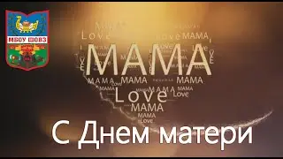 МБОУ ШОВЗ «Мамочке, любимой, посвящается» 5-7 класс