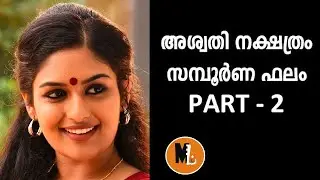 അശ്വതി നക്ഷത്രം |സമ്പൂര്‍ണ്ണഫലം |ലോട്ടറി|വീട് |ജോലി |വാഹനം |വിവാഹം,സന്താനം  യോഗമുണ്ടോ, പൊതു ഫലം 2020