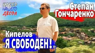 КИПЕЛОВ 