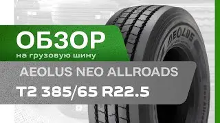 ОБЗОР: Грузовая шина Aeolus Neo Allroads T2 385/65 R22.5