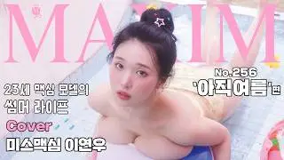 [Cover Model] G-Cup Beauty Model Rises as the Endless Summer MAXIM Cover Star - Lee Yeon Woo