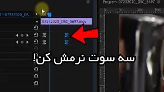 نرم کردن کی فریم ها در پریمیر- ایزی ایز کردن کی فریم ها در پریمیر