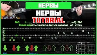 Нервы - Нервы | Guitar tutorial | На 2-х гитарах