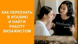 Как переехать в Италию из Украины и сделать карьеру визажиста