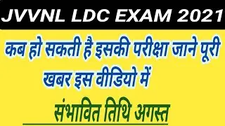 jvvnl recruitment 2021 | jvvnl exam date 2021 | jvvnl exam date | jvvnl ldc exam date 2021 |