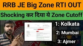 Big Breaking: RRB JE Big Zone RTI Out तहलका मचा दिया Cutoff High or low | Mumbai Ajmer Cutoff ?