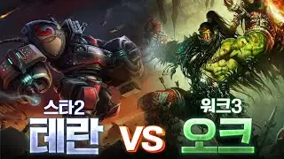 빌드가 더욱 더 정교화된다! 숨 쉴 틈도 없는 치열한 공방전 - 스타2 vs 워크3