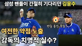 삼성의 구세주?? 전역 김윤수 제구 불안 여전..! 감독 결정에 팬들 격노