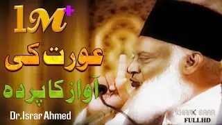 Aurat ki Awaz ka Parda (عورت کی آواز کا  پردہ ہے ) Dr.Israr Ahmed (Late) Full HD