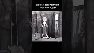 конфликт Бабушки и Деда
