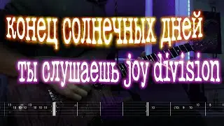 Как играть конец солнечных дней - ты слушаешь joy division | кавер + табы | Разбор на гитаре